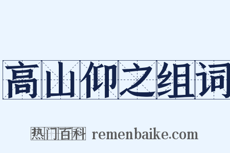 高山仰之组词是什么意思的图片